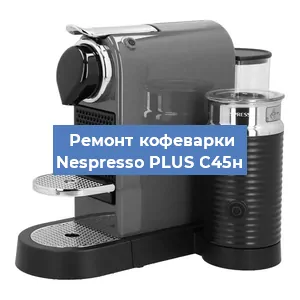 Чистка кофемашины Nespresso PLUS C45н от кофейных масел в Волгограде